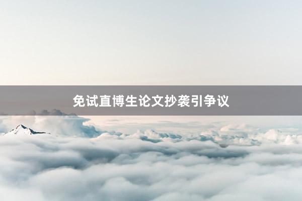 免试直博生论文抄袭引争议