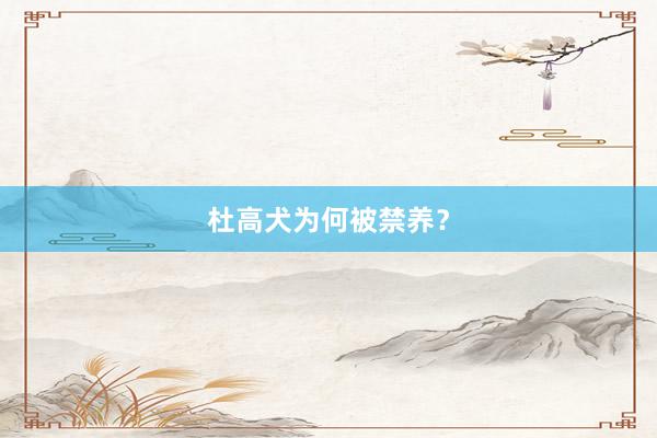 杜高犬为何被禁养？